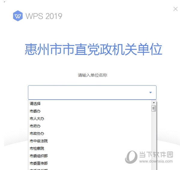 wps惠州市党政机关专用版