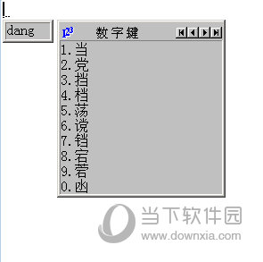 精品五笔拼音输入法