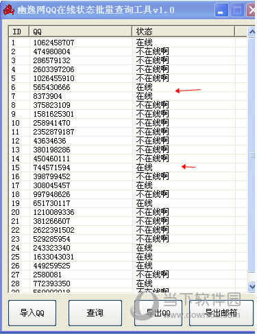  QQ在线状态批量查询工具