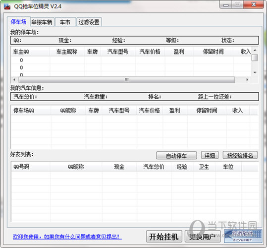 QQ抢车位精灵