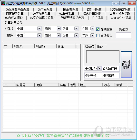 海盗QQ在线邮箱采集器