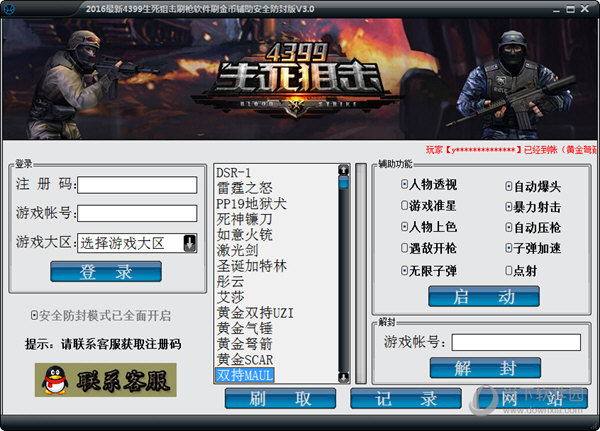 2016最新4399生死狙击刷枪软件刷金币辅助