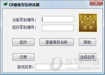 CF魔鬼军衔修改器