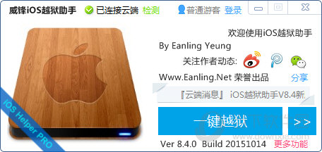 威锋IOS越狱助手