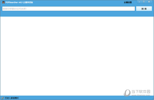 p2psearcher 6.3 云播穿透版