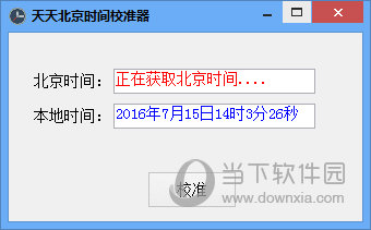 天天北京时间校准器