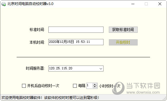 北京时间电脑自动校时器