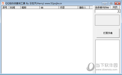 QQ坦白说查看工具