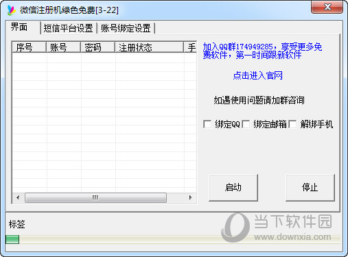 微信账号无限注册机破解版