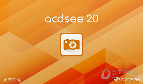 ACDSee20中文破解版