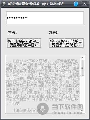 肖水网络星号密码查看器