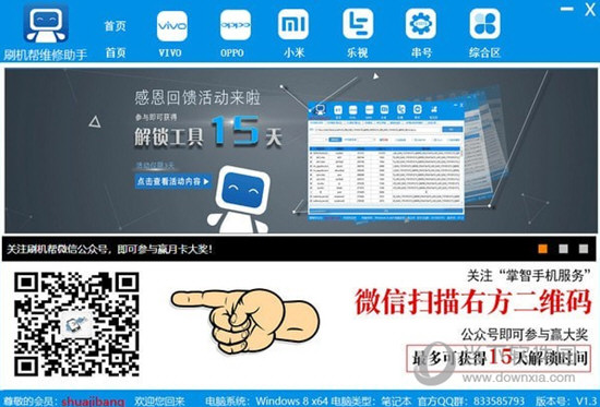 刷机帮维修助手破解版