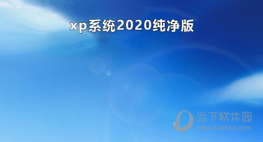 XP系统纯净版32位下载