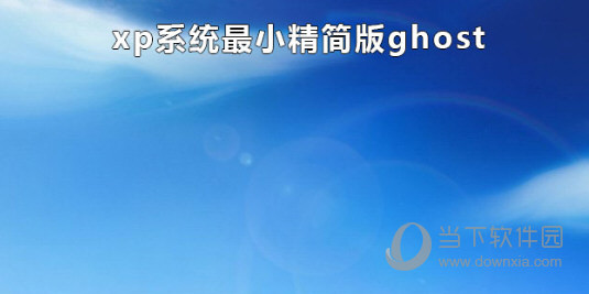 XP精简版gho下载