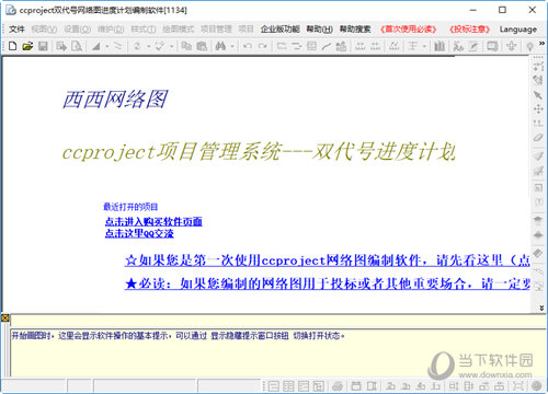CCproject双代号网络图进度计划编制软件