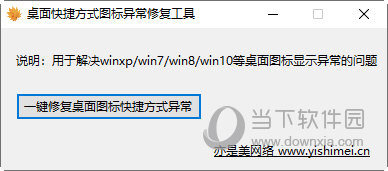 桌面快捷方式图标异常修复工具