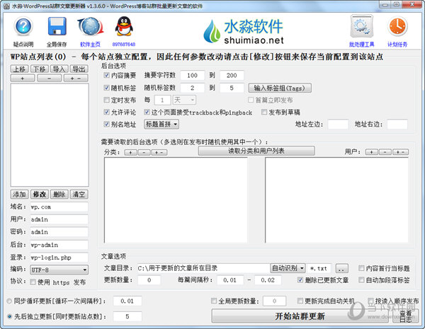 水淼WordPress站群文章更新器