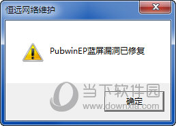 电脑蓝屏一键修复工具|PubwinEP蓝屏修复工具 V1.0 绿色免费版下载