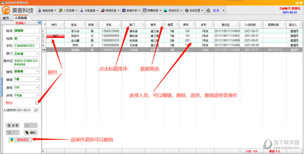 美客宿舍管理系统