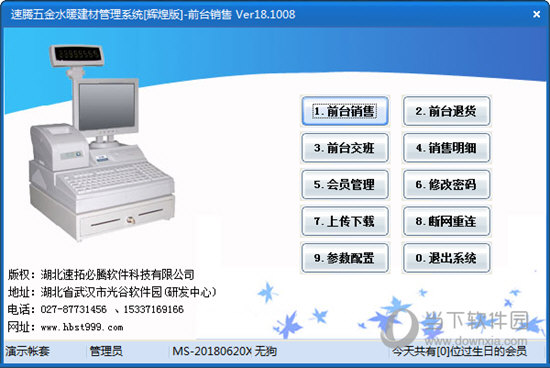 速腾五金水暖建材管理系统