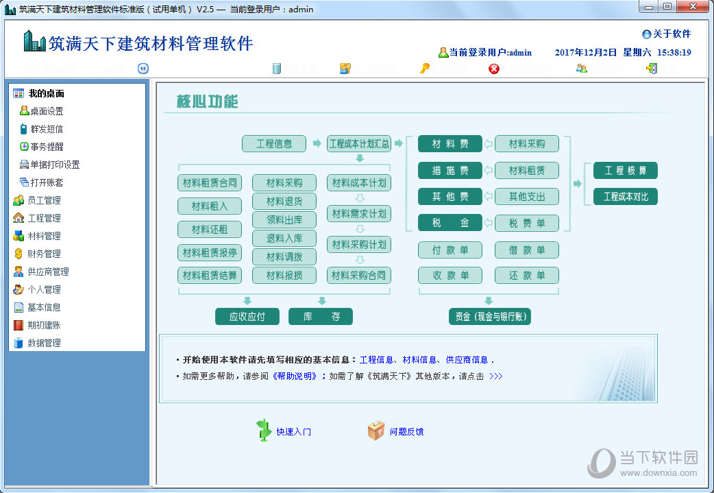 筑满天下建筑材料管理软件