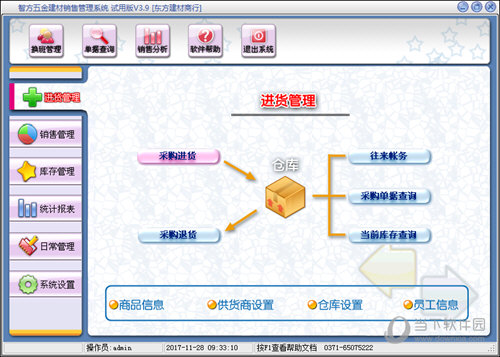 智方3000系五金建材管理系统