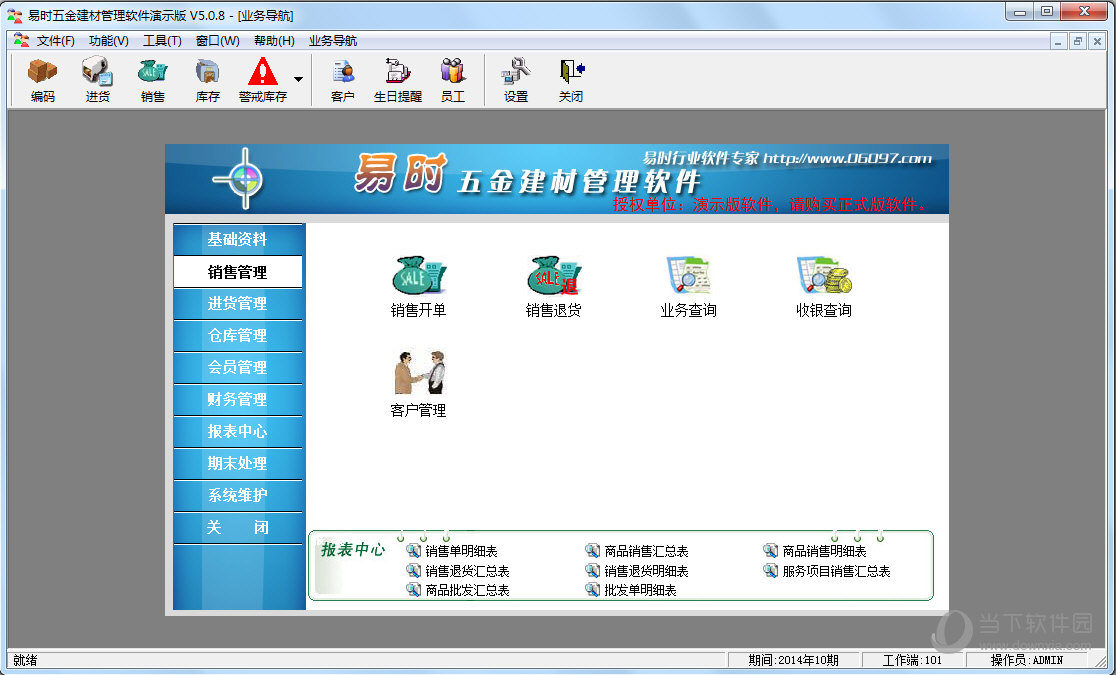 易时五金建材销售管理软件