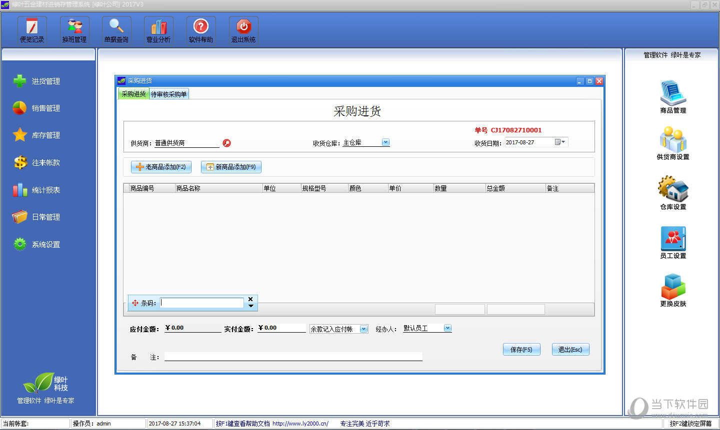 绿叶五金建材进销存管理系统