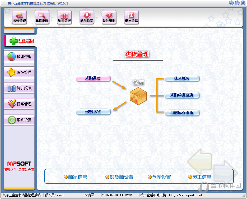 美萍五金建材管理系统