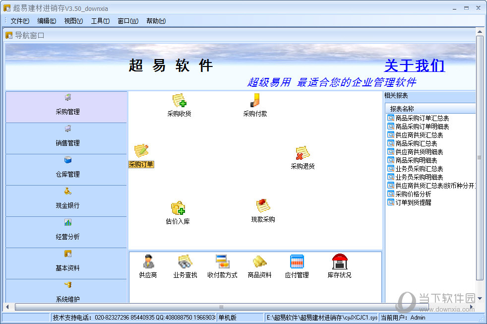 超易建材进销存软件