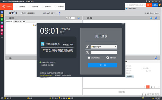 飞扬动力广告公司管理软件基础版