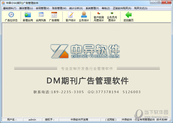 中异DM期刊广告管理软件