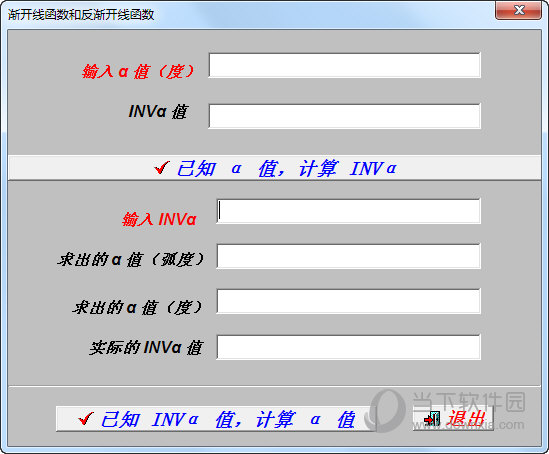 渐开线函数和反渐开线函数计算软件