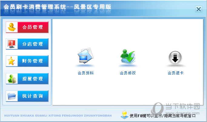 宏达会员刷卡消费管理系统风景区专版