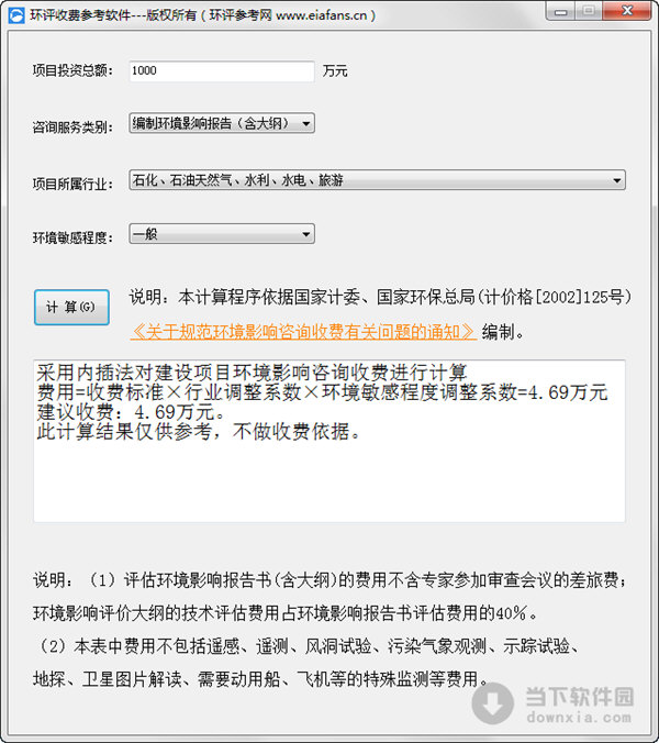 环评收费参考软件