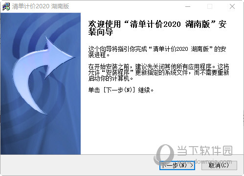 清单计价2020湖南版