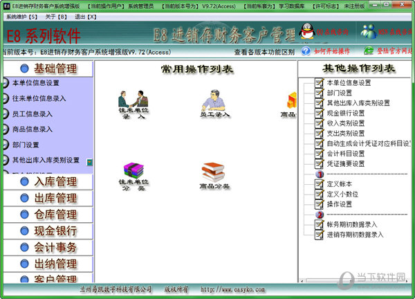 E8进销存财务客户管理软件