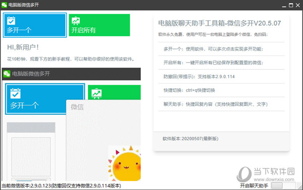 电脑版微信多开助手