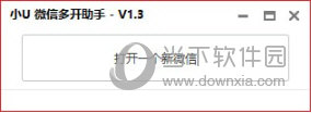 小U微信多开助手