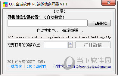 QJC金城软件PC微信多开器