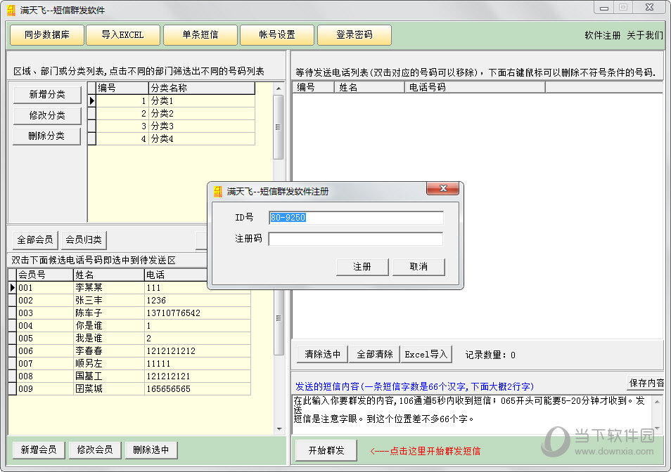 满天飞短信群发软件