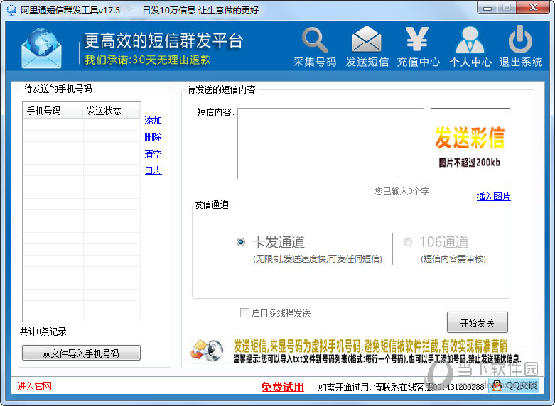 阿里通短信群发工具