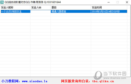 QQ坦白说查号软件