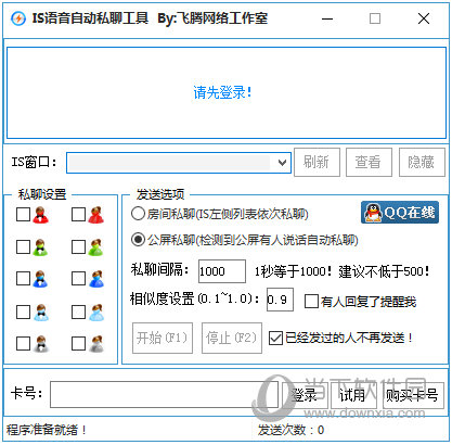 飞腾网络IS语音自动私聊工具