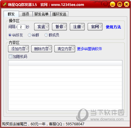 嗨星QQ群发器