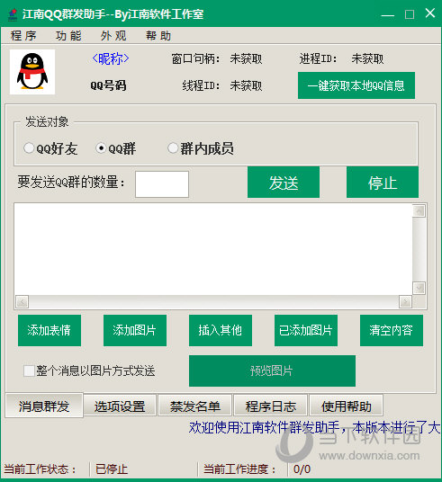 江南QQ群发助手