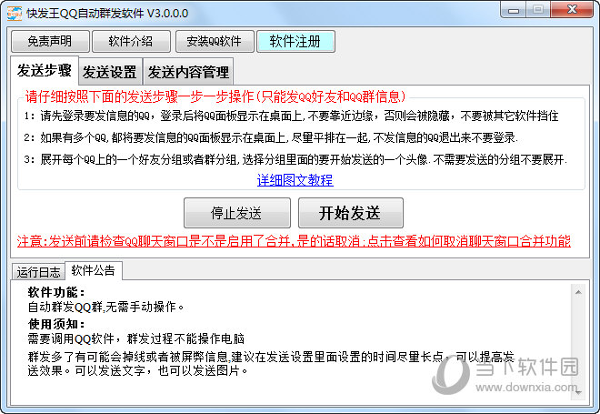 快发王QQ自动群发软件
