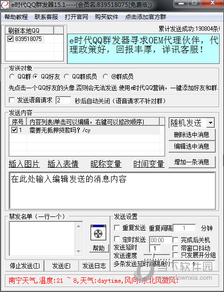 E时代QQ群发器免费版