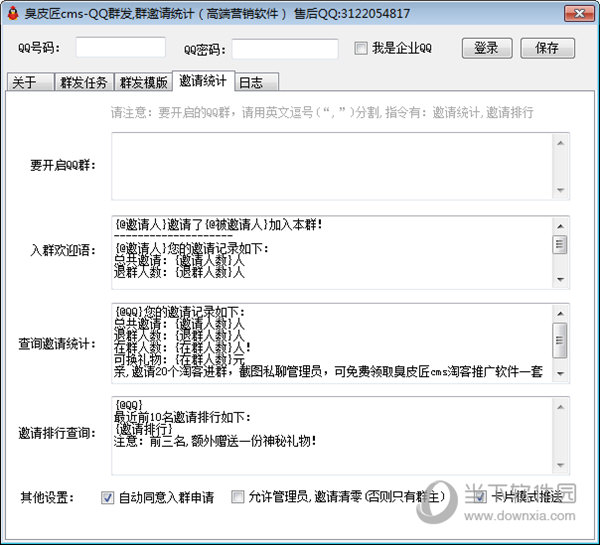 臭皮匠cmsQQ群发群邀请统计高端营销软件