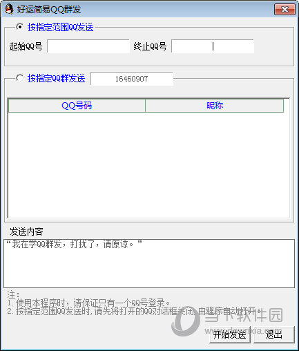 好运简易qq群发软件